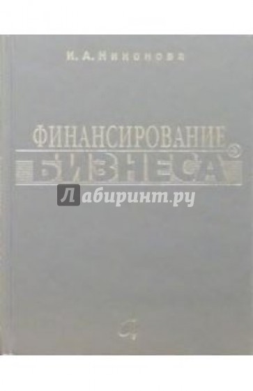 Финансирование бизнеса