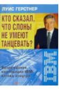 Кто сказал, что слоны не умеют танцевать? Возрождение корпорации IBM: взгляд изнутри