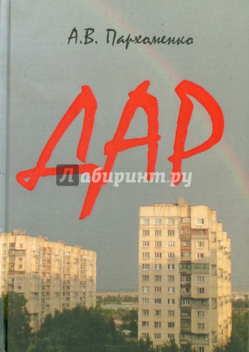 Дар