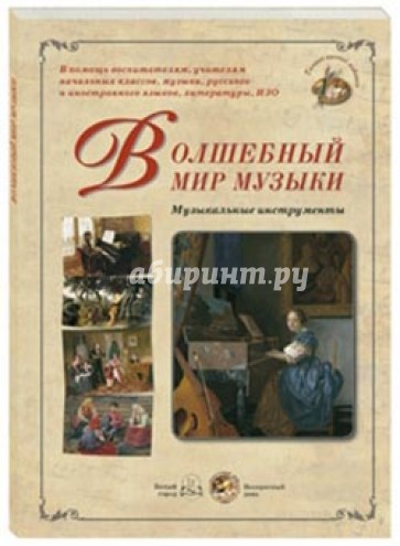 Волшебный мир музыки. Музыкальные инструменты