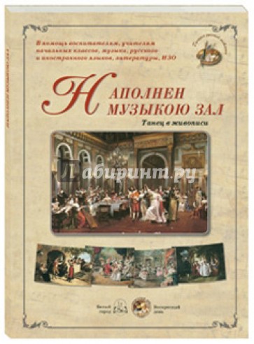 Наполнен музыкою зал. Танец в живописи
