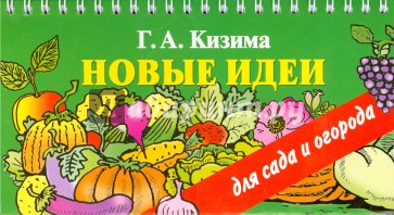 Новые идеи для сада и огорода