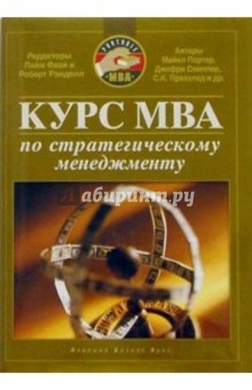 Курс MBA по стратегическому менеджменту