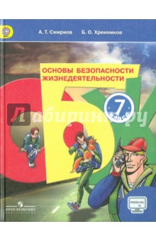 Учебник ОБЖ 7 класс - купить в интернет-магазине Рослит с доставкой по Москве и России