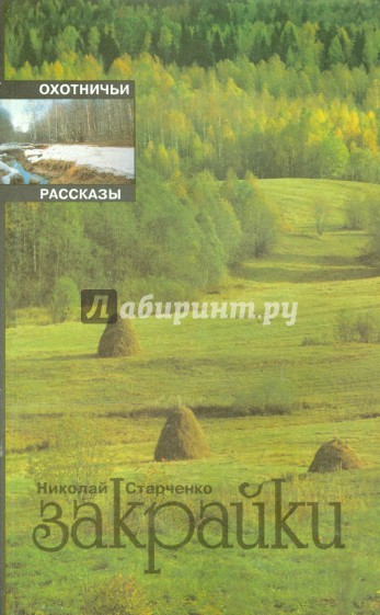 Закрайки. Охотничьи рассказы