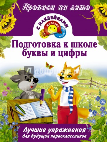 Подготовка к школе, буквы и цифры