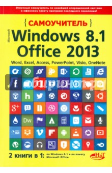 Самоучитель Windows 8. 1 + Office 2013. 2 книги в 1