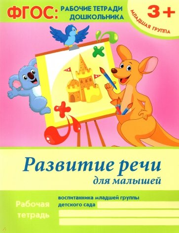 Развитие речи для малышей. Младшая группа. ФГОС