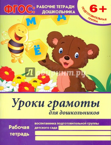 Уроки грамоты для дошкольников. Подготовительная группа. ФГОС