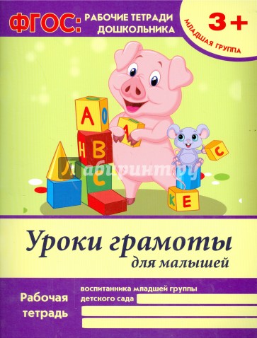 Уроки грамоты для малышей. Младшая группа. ФГОС