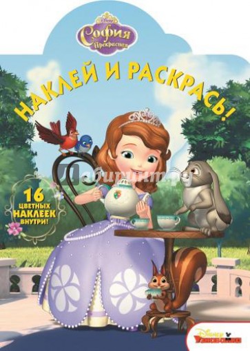 София Прекрасная. Наклей и раскрась! (№14189)