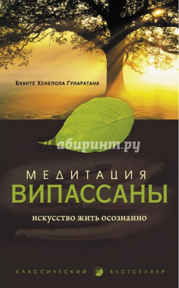 Медитация випассаны. Искусство жить осознанно