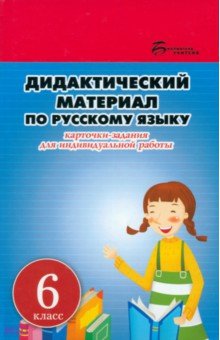 Дидактический материал по русскому языку. 6 класс
