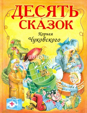 Десять сказок