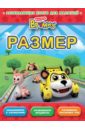Размер Размер