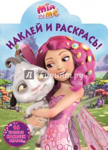 Мия и я. Наклей и раскрась (№15003)