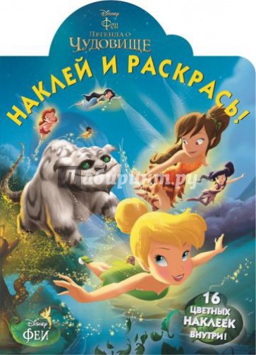 Феи и легенда о Чудовище. Наклей и раскрась (№14171)