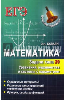 Математика. Задачи типа 20. Уравнения, неравенства и системы с параметром