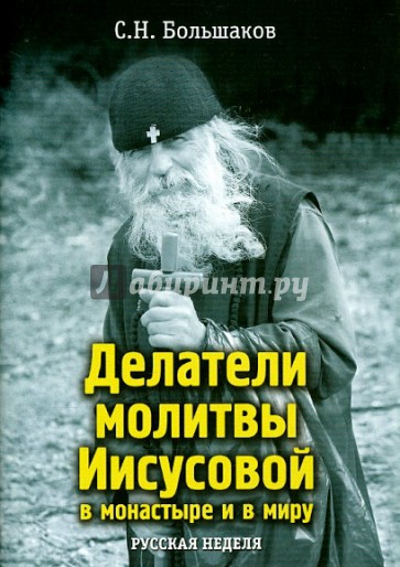 Делатели молитвы Иисусовой в монастыре и в миру