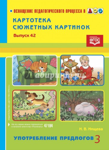 Картотека сюжетных картинок. Выпуск 42. Употребление предлогов 3. ФГОС