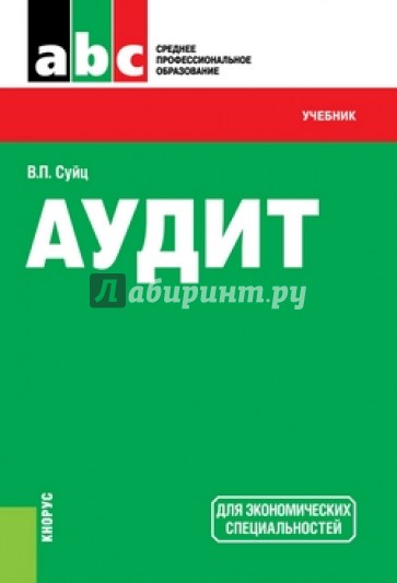 Аудит (СПО). Учебник