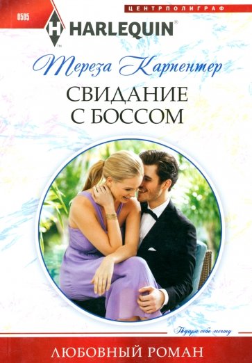 Свидание с боссом