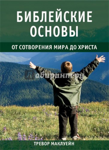 Библейские основы. Книга 1. От сотворения мира до Христа