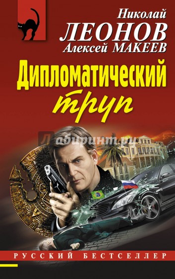 Дипломатический труп