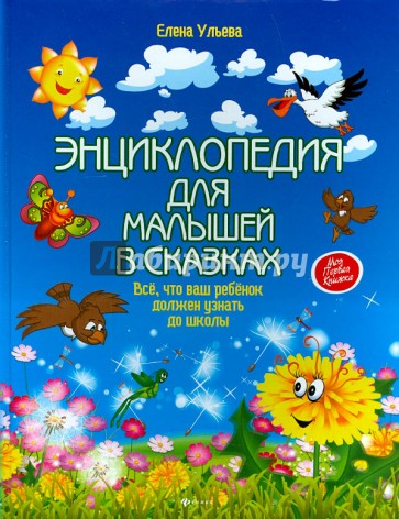 Энциклопедия для малышей в сказках. Все, что ваш ребенок должен узнать до школы