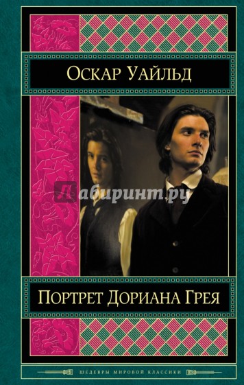 Портрет Дориана Грея