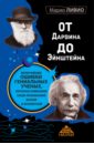 От Дарвина до Эйнштейна. Величайшие ошибки гениальных ученых, которые изменили наше понимание жизни