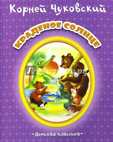Краденое солнце
