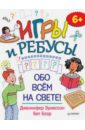 Игры и ребусы обо всём на свете!