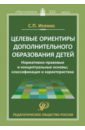 Целевые ориентиры дополнительного образования детей. Методическое пособие