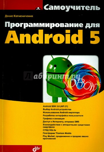 Программирование для Android 5. Самоучитель