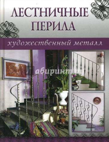 Лестничные перила