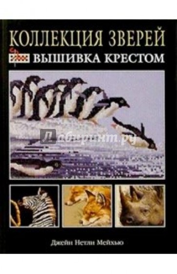 Коллекция зверей: Вышивка крестом