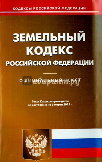 Земельный кодекс Российской Федерации по состоянию на 05 марта 2015 года