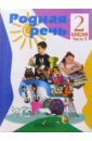 Родная речь. Учебник для 2 класса начальной школы. В двух частях. Часть 2