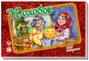 Колобок