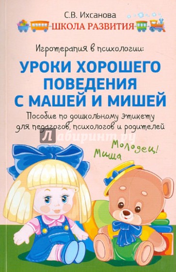 Игротерапия в психологии. Уроки хорошего поведения с Машей и Мишей
