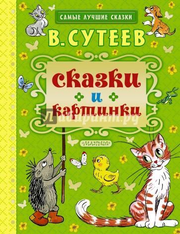 Сказки и картинки