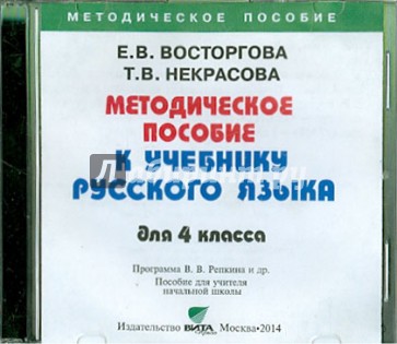 Русский язык. 4 класс. Методическое пособие (CD)