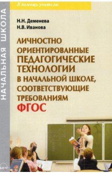 Личностно ориентированные педагогические технологии в начальной школе, соответсвующие ФГОС