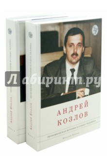 Андрей Козлов. Экономическая история и судьба человека. В 2-х томах