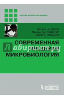 Современная пищевая микробиология