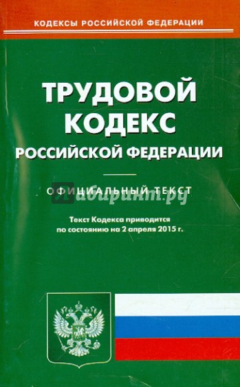 Трудовой кодекс РФ на 02.04.15