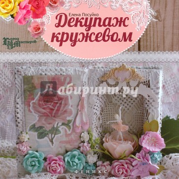 Декупаж кружевом