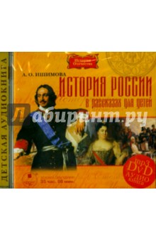 История России в рассказах для детей (DVDmp3)