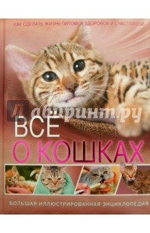 Всё о кошках. Большая иллюстрированная энциклопедия